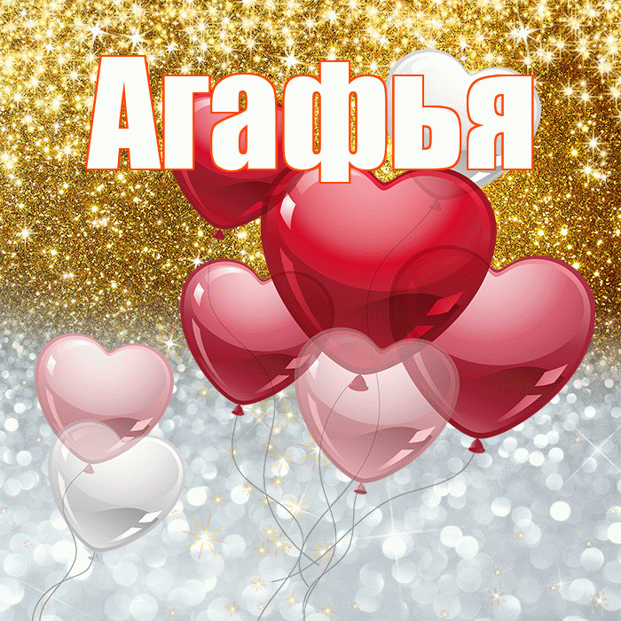 Агафья! Не грусти! Красивая открытка Агафье!