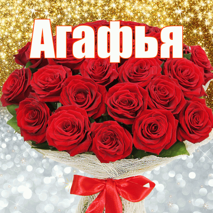 Агафья! Не грусти! Красивая открытка Агафье!