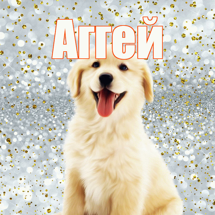 Аггей! Не грусти! Красивая открытка Аггею!