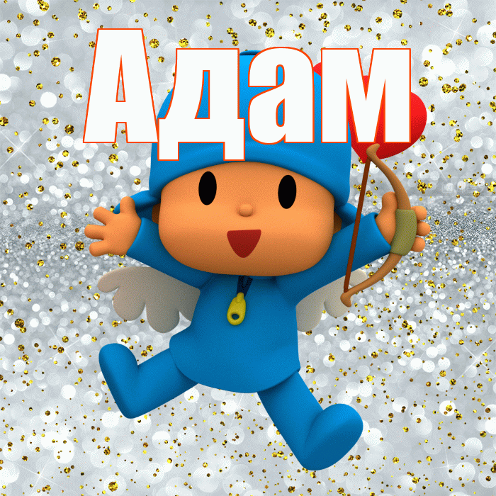 Адам! Не грусти! Красивая открытка Адаму!