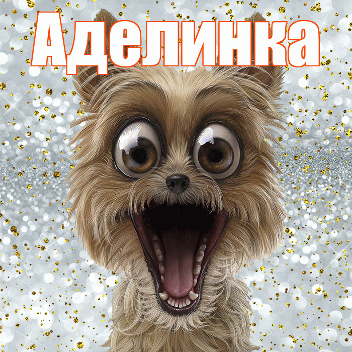 Аделинка! Не грусти! Красивая открытка !