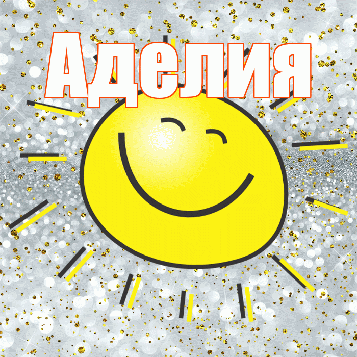 Аделия! Не грусти! Красивая открытка Аделии!