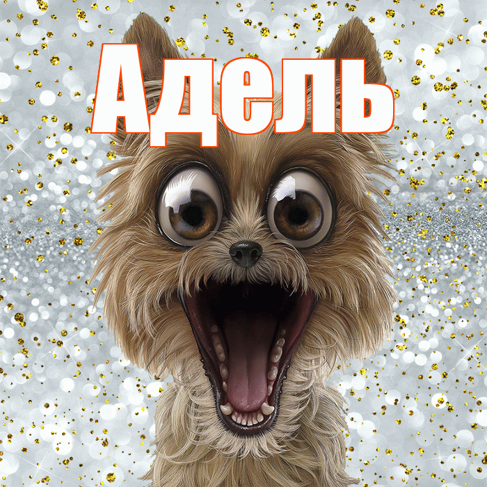 Адель! Не грусти! Красивая открытка АДЕЛЬ!