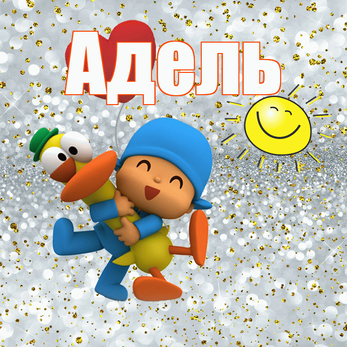 Адель! Не грусти! Красивая открытка АДЕЛЬ!