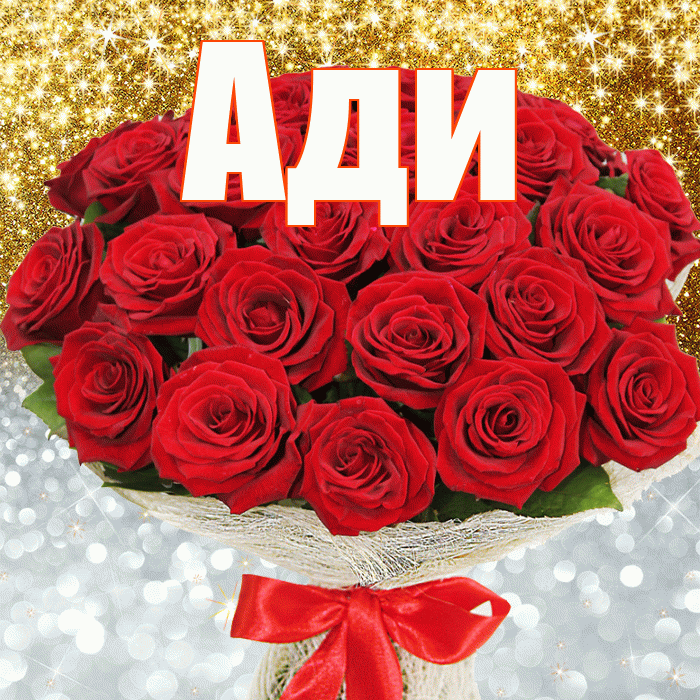 Ади! Не грусти! Красивая открытка !