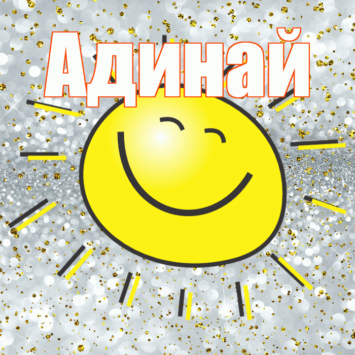 Адинай! Не грусти! Красивая открытка Адинай!