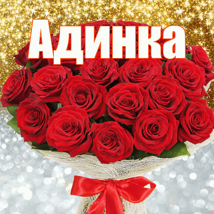 Адинка! Не грусти! Красивая открытка !