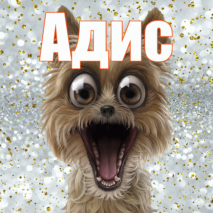 Адис! Не грусти! Красивая открытка Адису!
