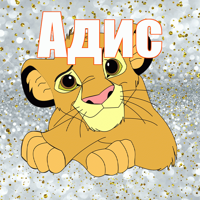 Адис! Не грусти! Красивая открытка Адису!
