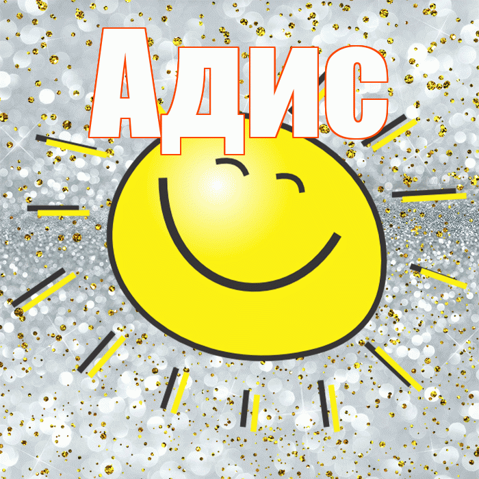 Адис! Не грусти! Красивая открытка Адису!