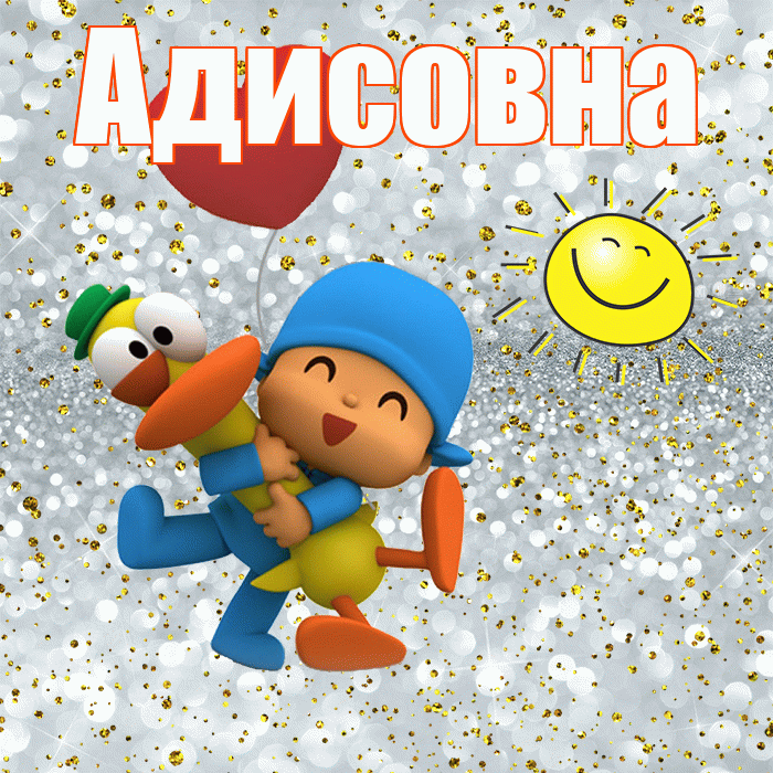 Адисовна! Не грусти! Красивая открытка Адисовне!