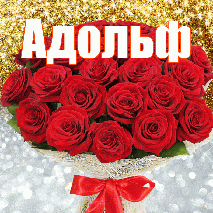 Адольф! Не грусти! Красивая открытка Адольфу!