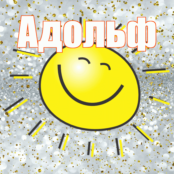 Адольф! Не грусти! Красивая открытка Адольфу!