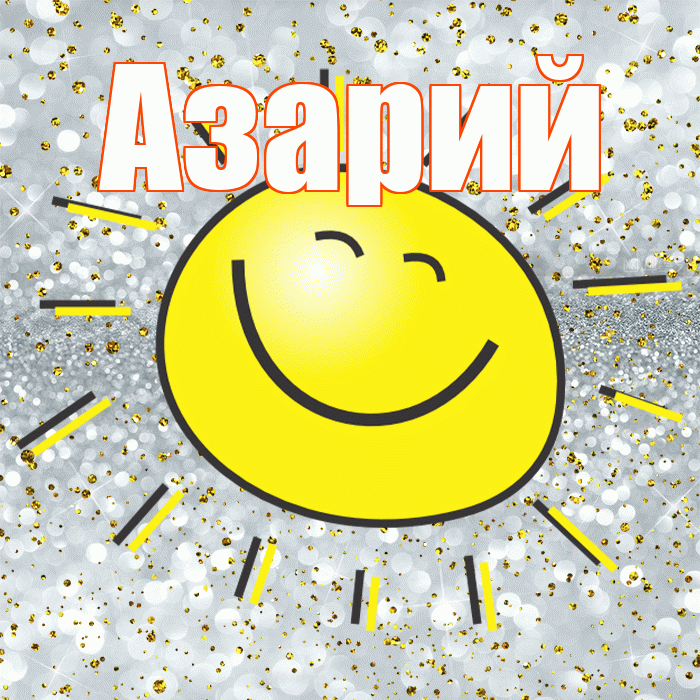 Азарий! Не грусти! Красивая открытка Азарию!