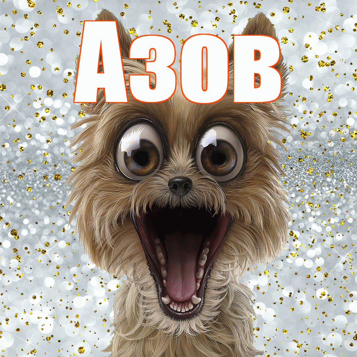 Азов! Не грусти! Красивая открытка Азову!