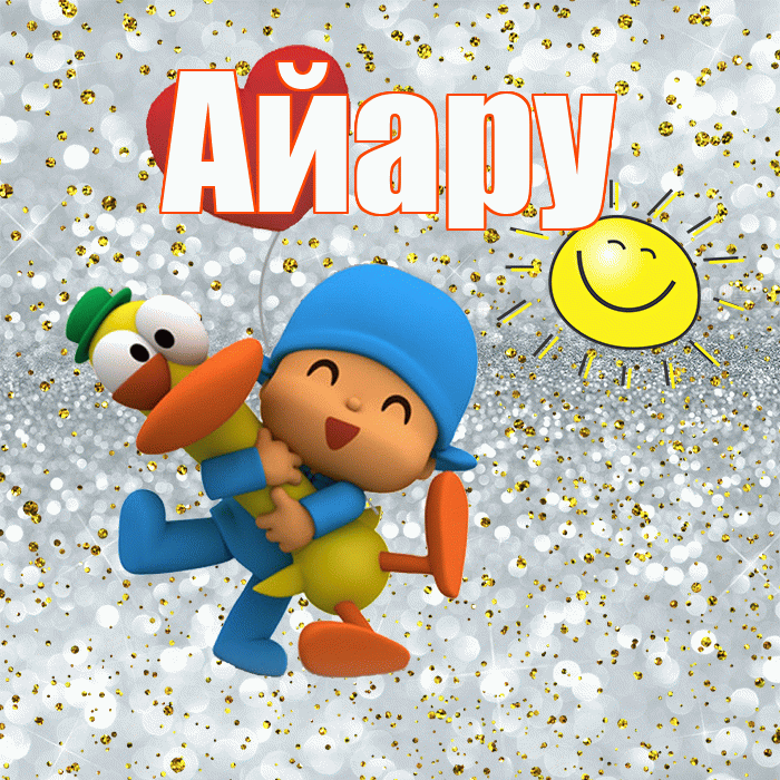 Айару! Не грусти! Красивая открытка Айару!