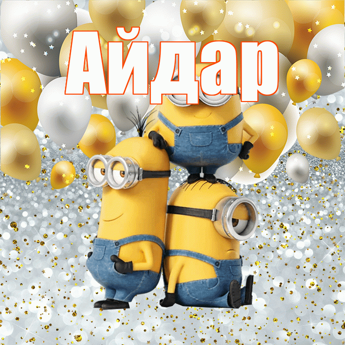 Айдар! Не грусти! Красивая открытка Айдару!