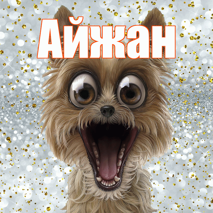 Айжан! Не грусти! Красивая открытка Айжан!