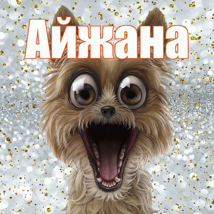 Айжана! Не грусти! Красивая открытка !