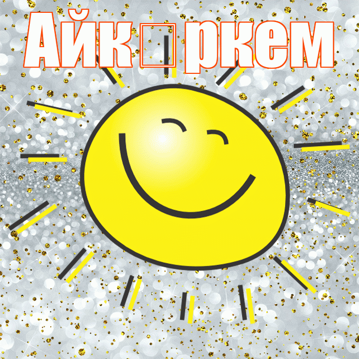 Айк ркем! Не грусти! Красивая открытка !