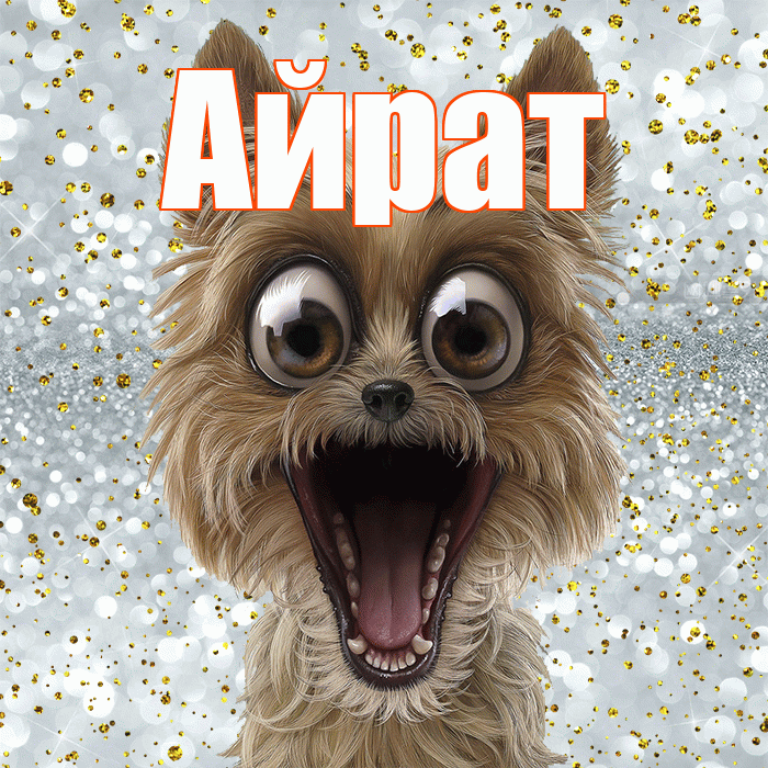 Айрат! Не грусти! Красивая открытка Айрату!