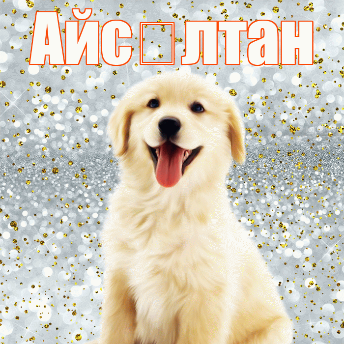 Айс лтан! Не грусти! Красивая открытка !