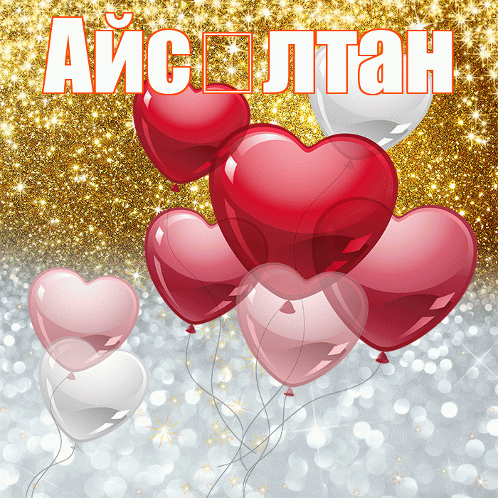 Айс лтан! Не грусти! Красивая открытка !