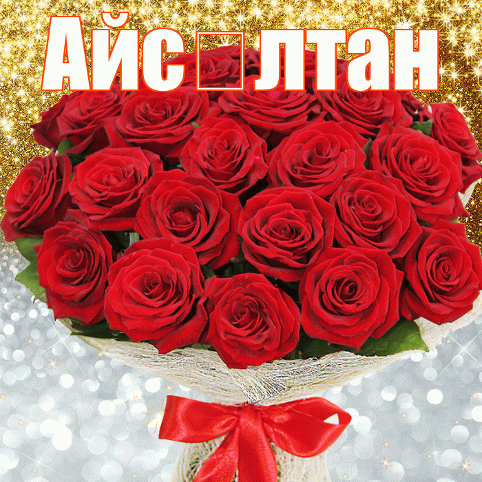 Айс лтан! Не грусти! Красивая открытка !