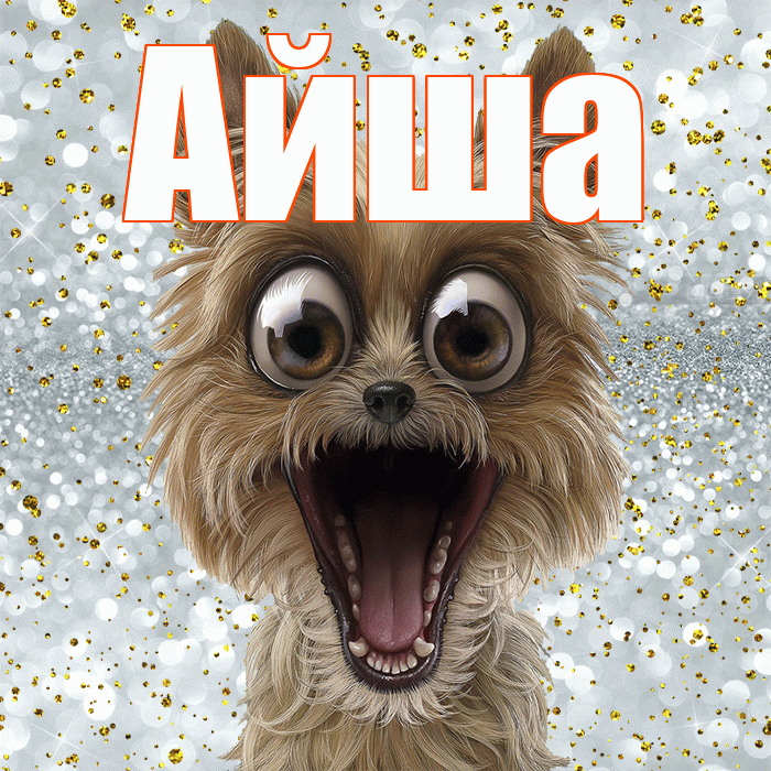 Айша! Не грусти! Красивая открытка Айше!