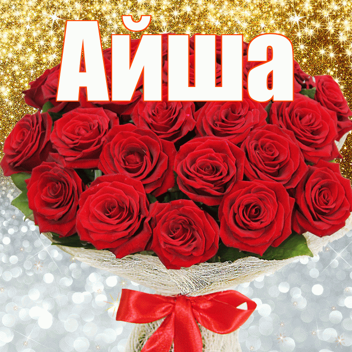 Айша! Не грусти! Красивая открытка Айше!