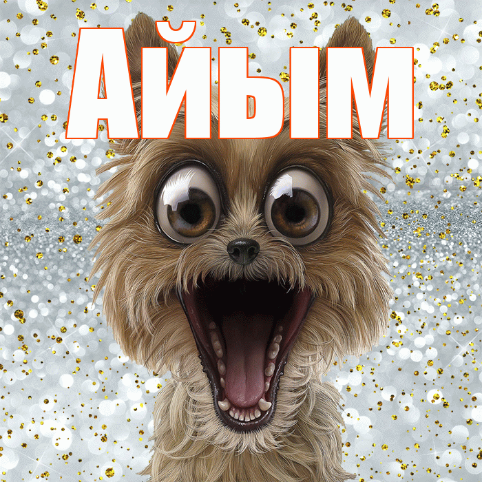 Айым! Не грусти! Красивая открытка Айым!