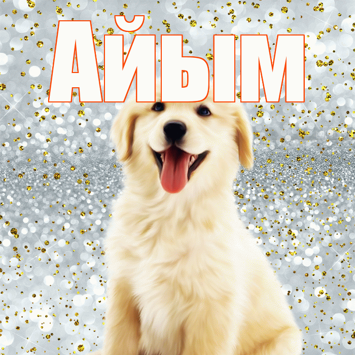 Айым! Не грусти! Красивая открытка Айым!