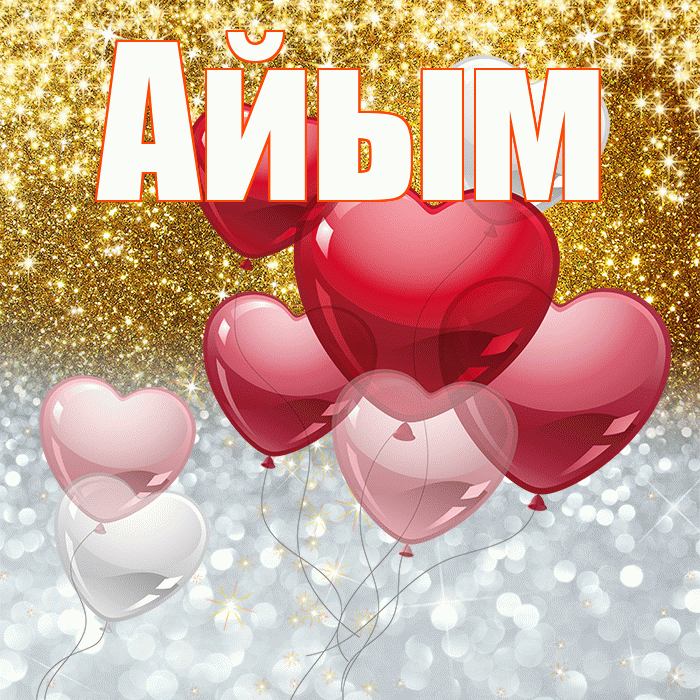 Айым! Не грусти! Красивая открытка Айым!
