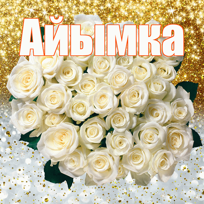 Айымка! Не грусти! Красивая открытка !