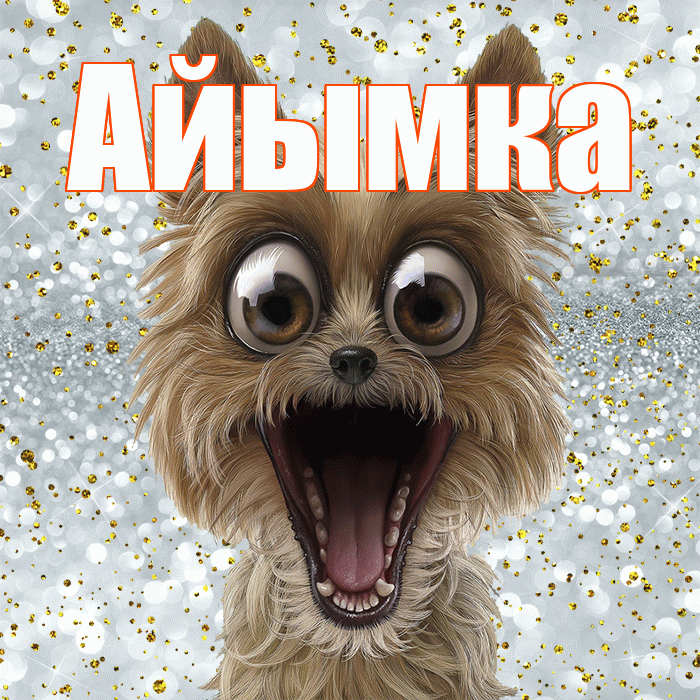 Айымка! Не грусти! Красивая открытка !