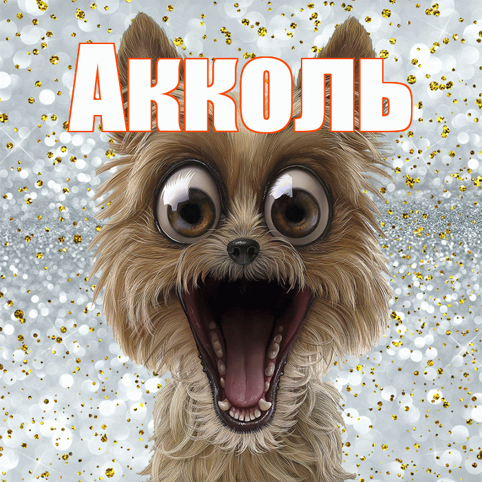 Акколь! Не грусти! Красивая открытка Акколю!