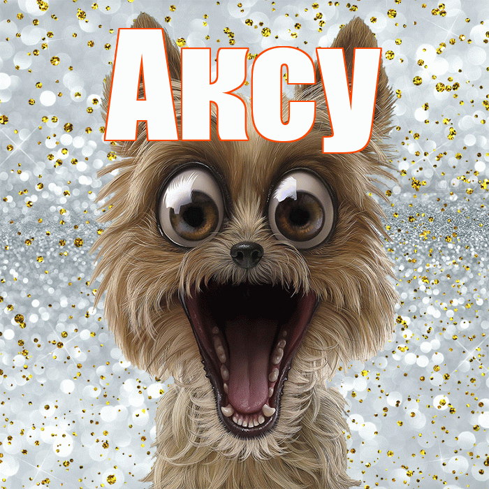 Аксу! Не грусти! Красивая открытка Аксу!