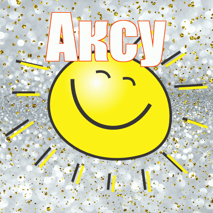Аксу! Не грусти! Красивая открытка Аксу!