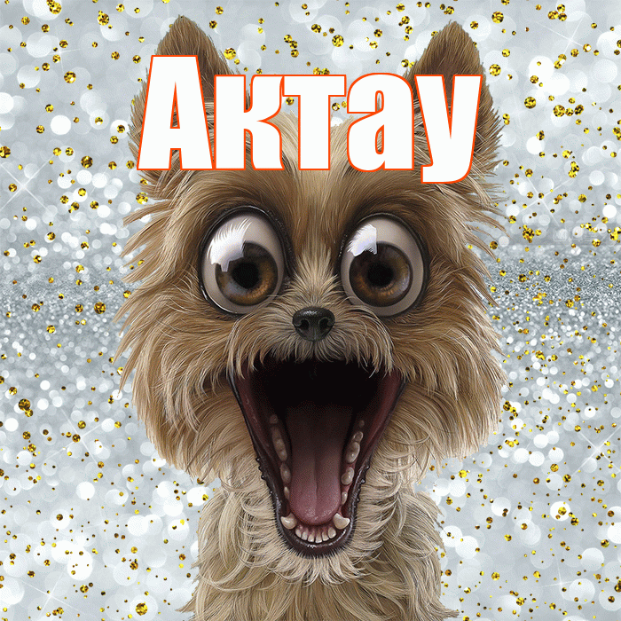 Актау! Не грусти! Красивая открытка Актау!