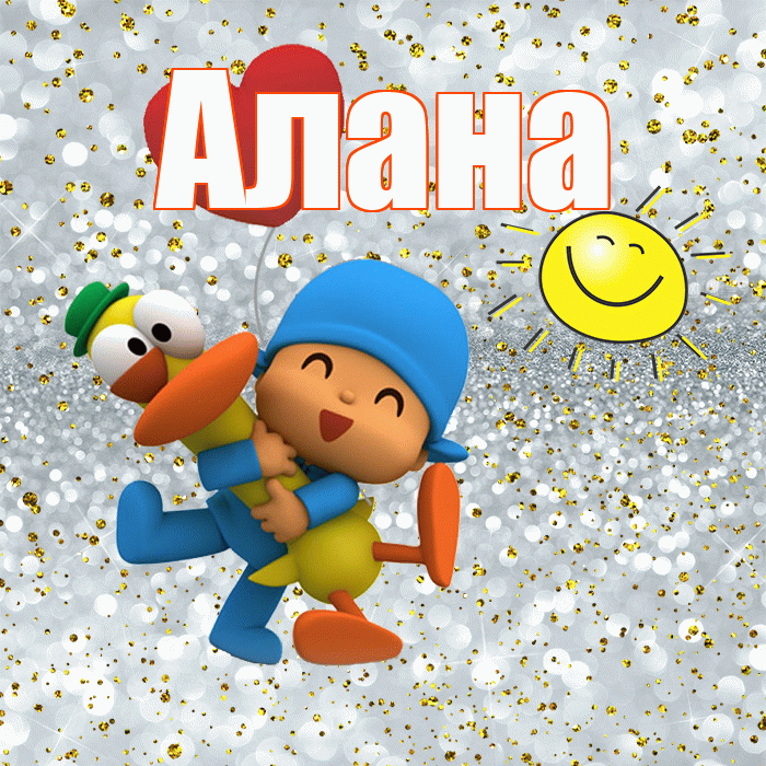 Алана! Не грусти! Красивая открытка Алану!