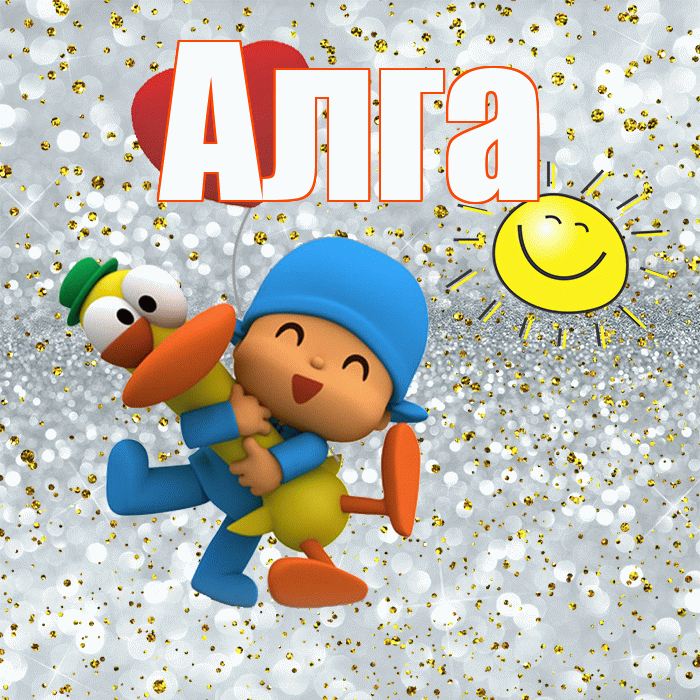 Алга! Не грусти! Красивая открытка Алге!