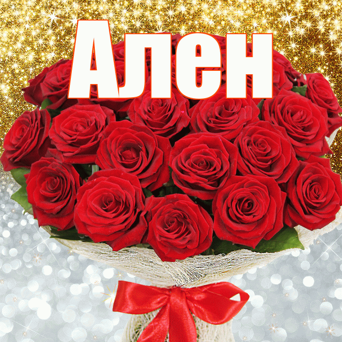 Ален! Не грусти! Красивая открытка Алену!