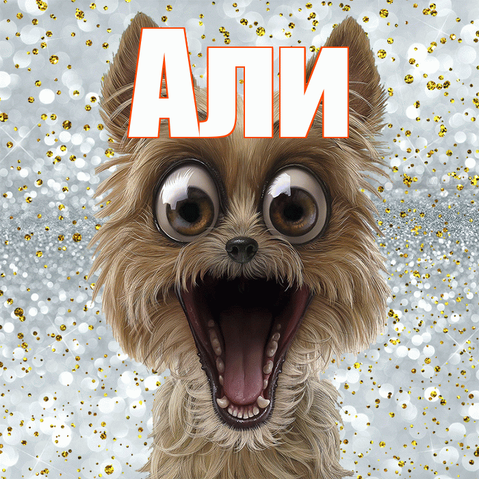 Али! Не грусти! Красивая открытка Али!