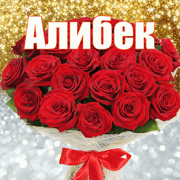 Алибек! Не грусти! Красивая открытка Алибеку!