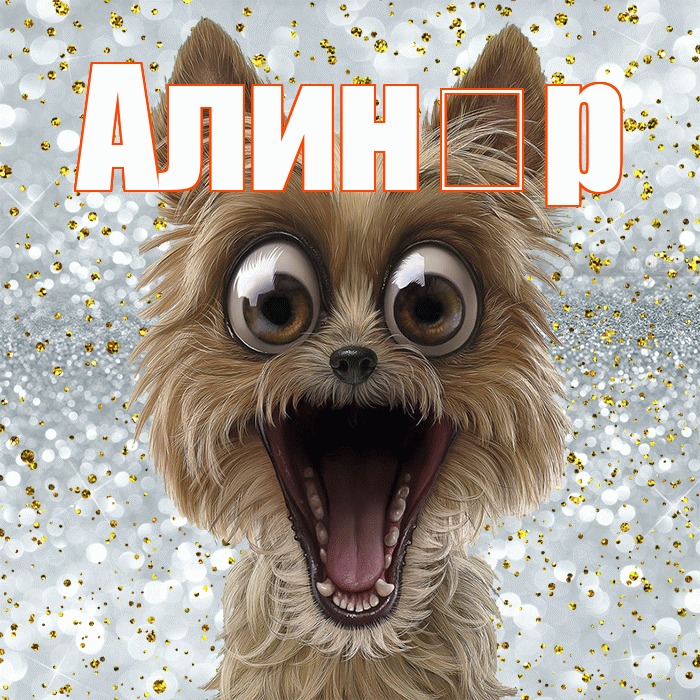Алин р! Не грусти! Красивая открытка !