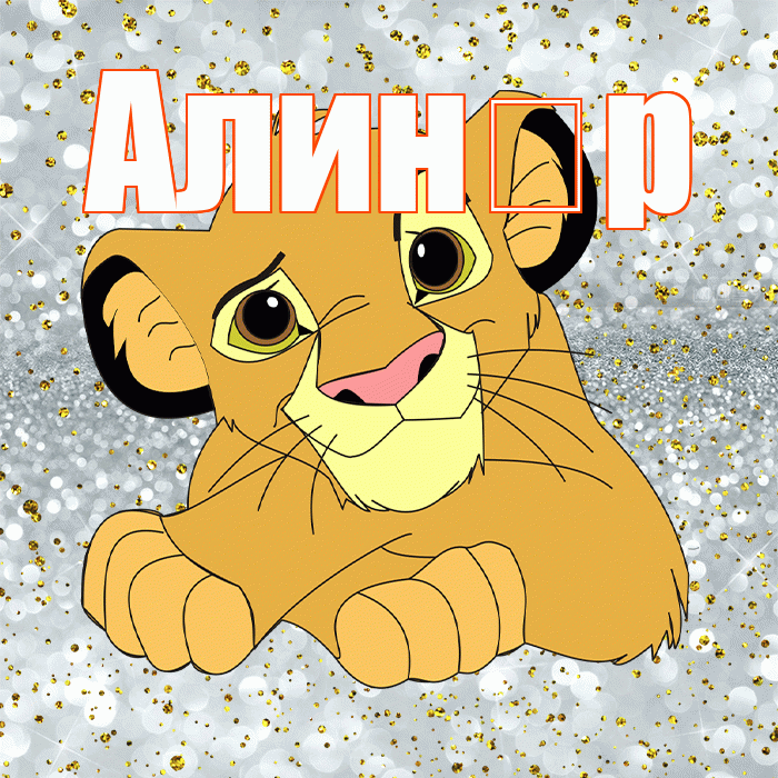 Алин р! Не грусти! Красивая открытка !