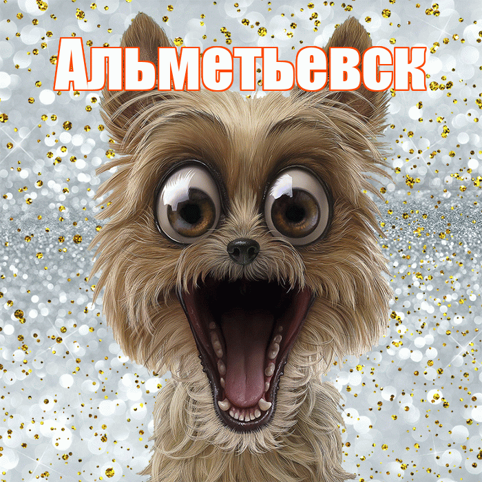 Альметьевск! Не грусти! Красивая открытка Альметьевску!
