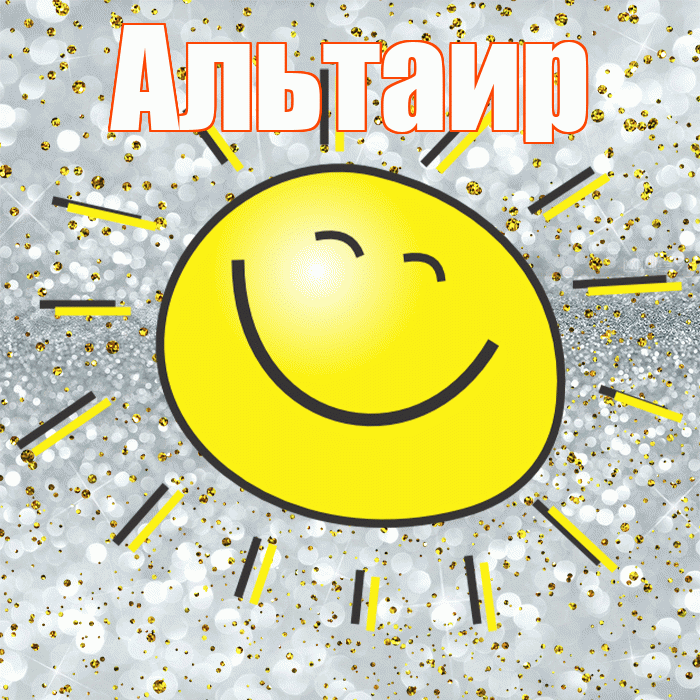 Альтаир! Не грусти! Красивая открытка Альтаиру!