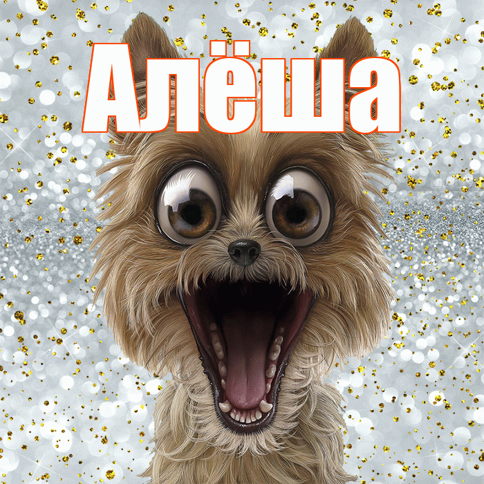 Алёша! Не грусти! Красивая открытка !