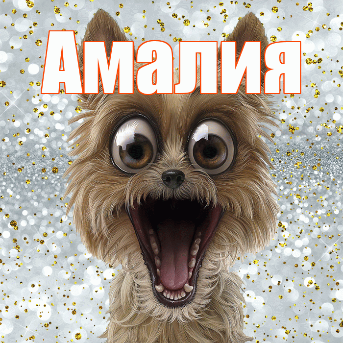Амалия! Не грусти! Красивая открытка Амалии!